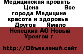 Медицинская кровать YG-6 MM42 › Цена ­ 23 000 - Все города Медицина, красота и здоровье » Другое   . Ямало-Ненецкий АО,Новый Уренгой г.